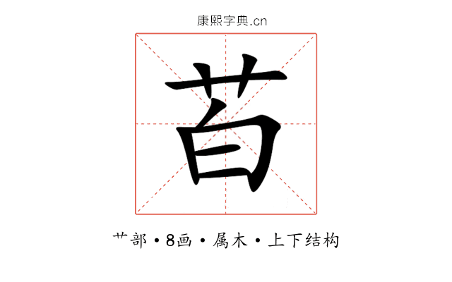 苩 苩