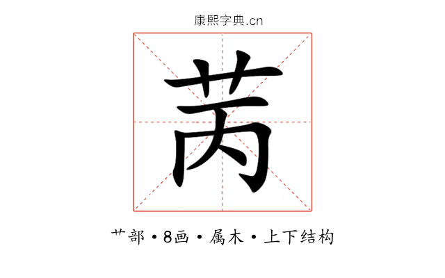 苪 苪