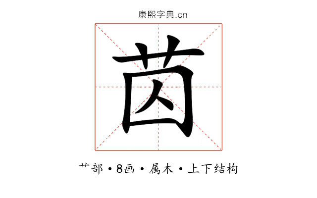苬 苬
