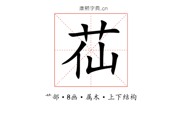 苮 苮
