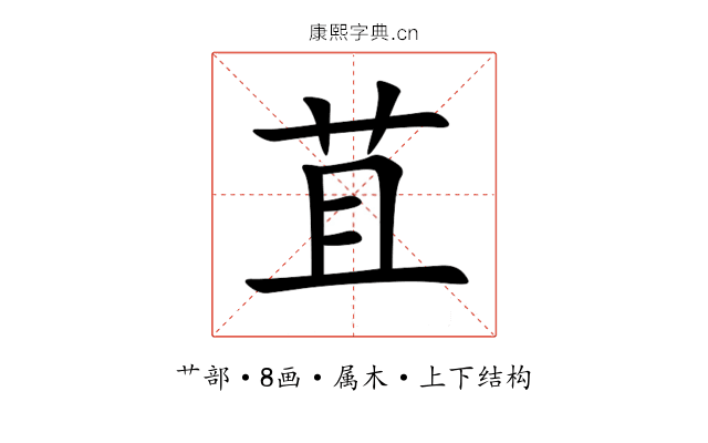 苴 苴
