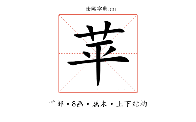 苹 苹