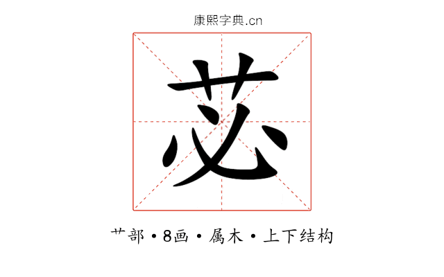 苾 苾