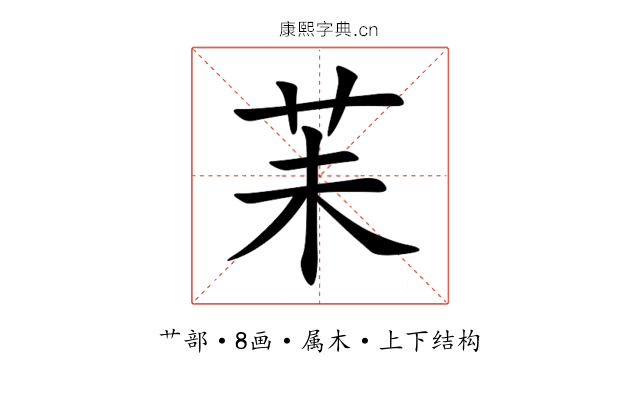 苿 苿