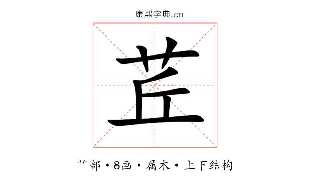茊 茊