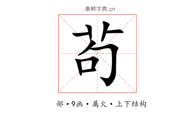 茍 茍