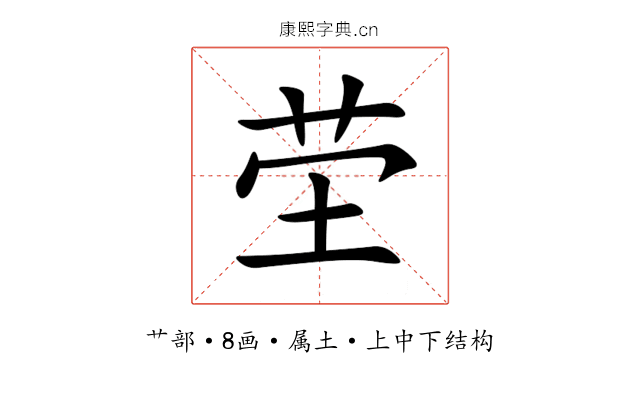 茔 茔