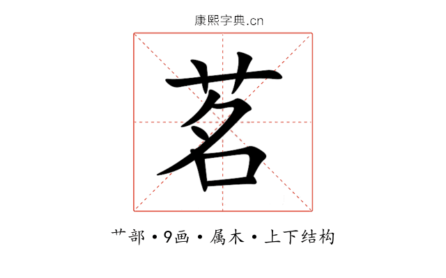 茗 茗