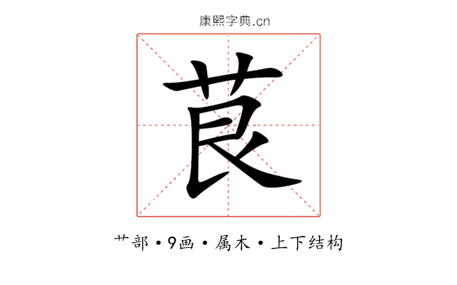 茛 茛