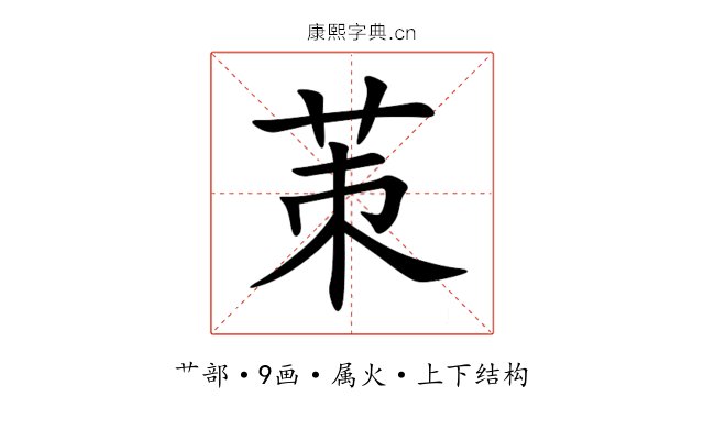 茦 茦