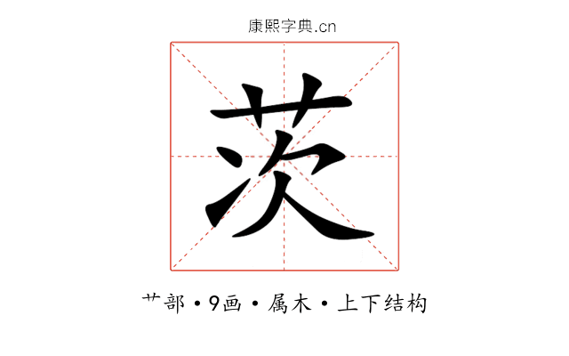 茨 茨