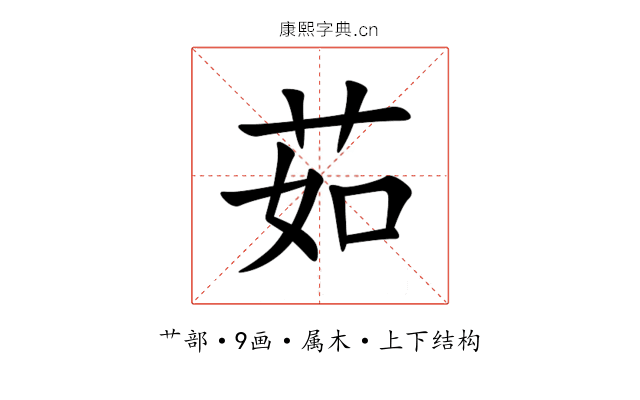 茹 茹