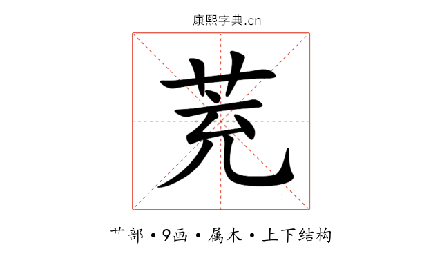 茺