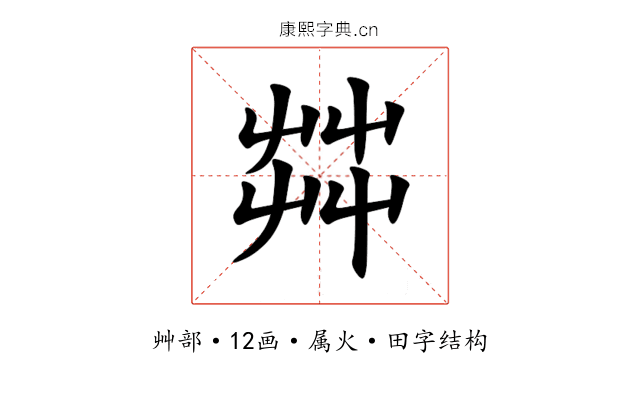 茻 茻