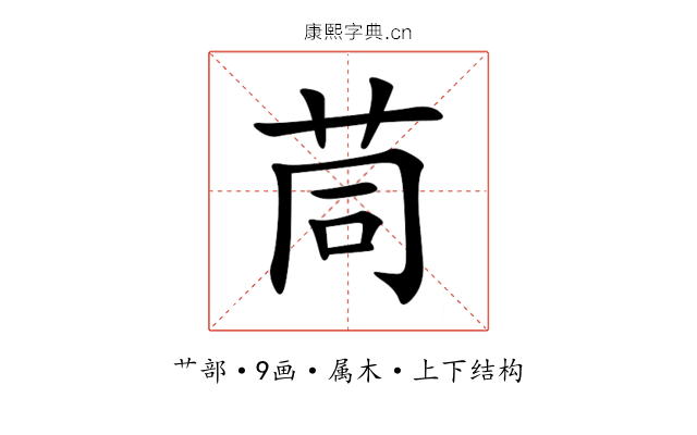 茼