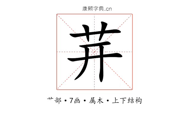 茾