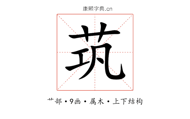 茿 茿