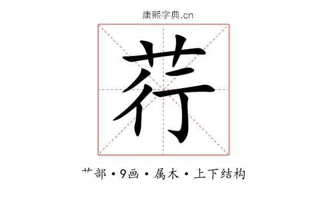 荇 荇
