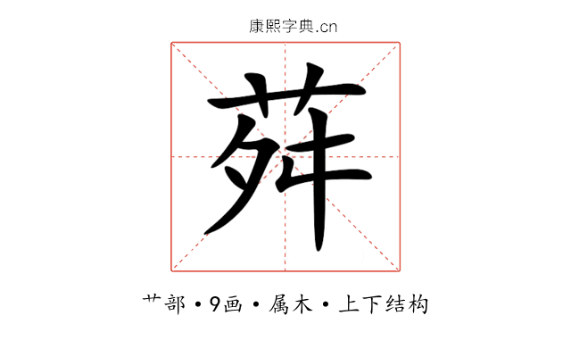 荈