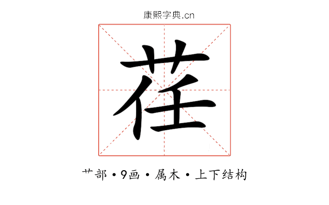 荏 荏