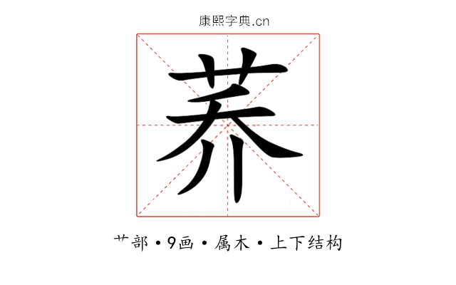 荞 荞