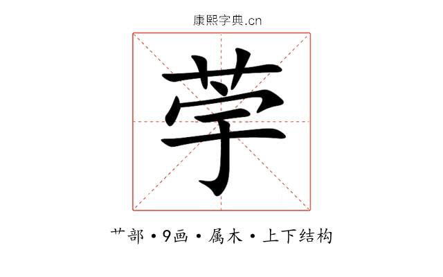 荢 荢