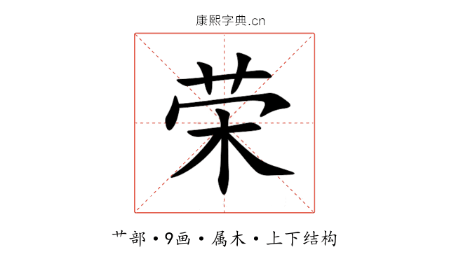 荣 荣