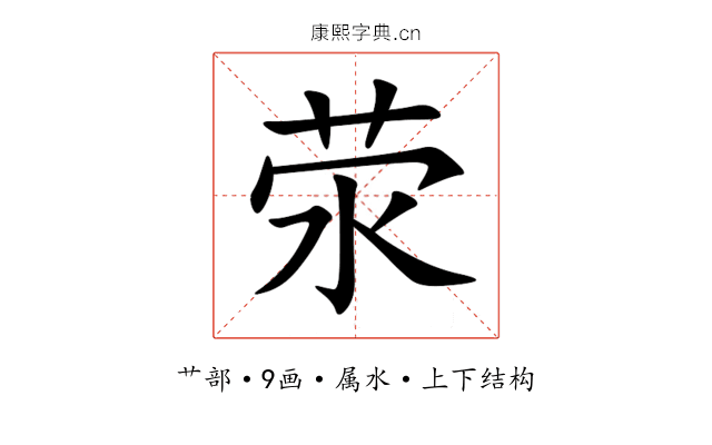 荥 荥
