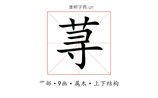 荨 荨