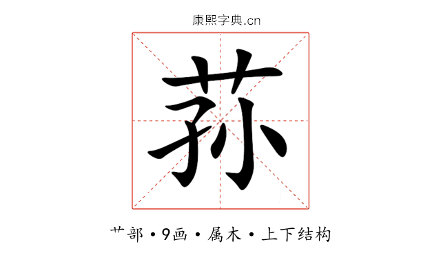 荪 荪