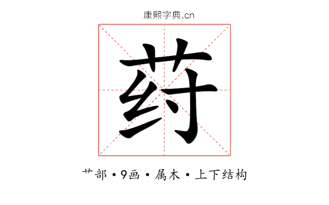 荮 荮