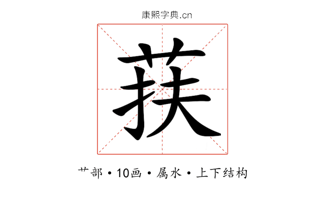 荴 荴