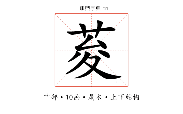 荾 荾