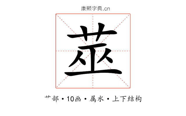 莁 莁