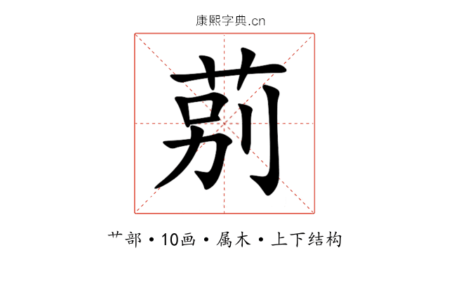 莂 莂