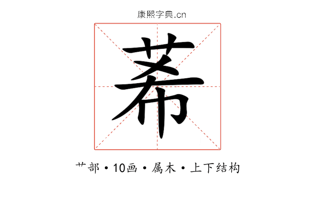 莃 莃