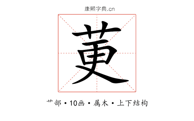 莄 莄