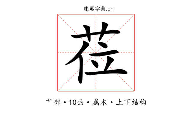 莅 莅