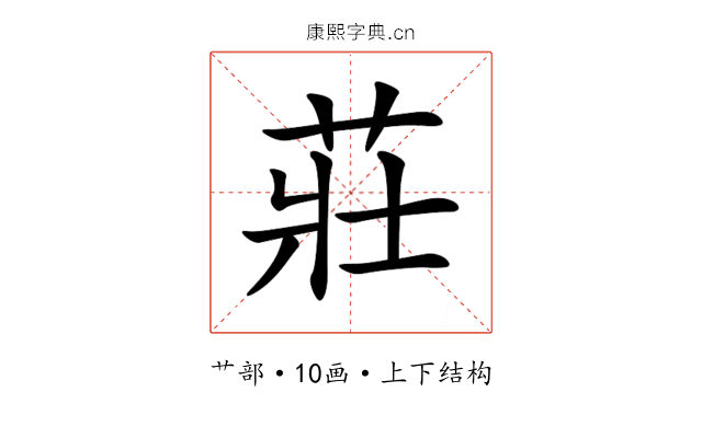 莊