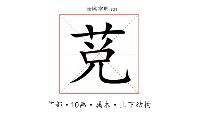 莌