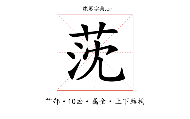 莐 莐