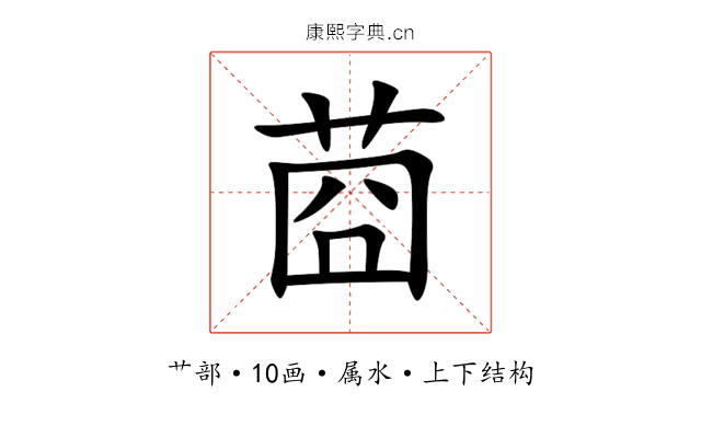 莔 莔