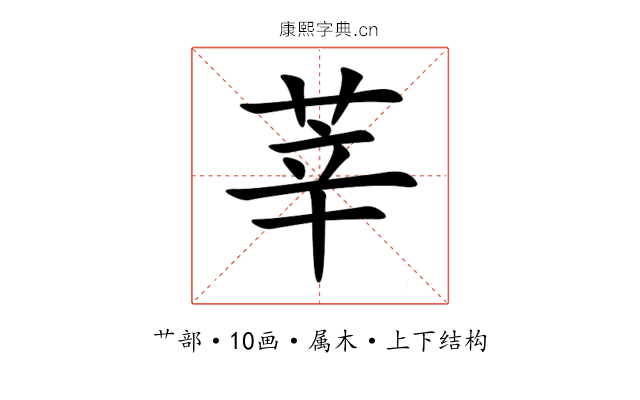 莘 莘