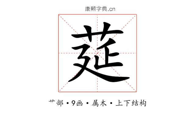 莚 莚