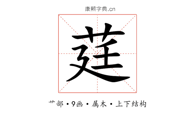 莛 莛