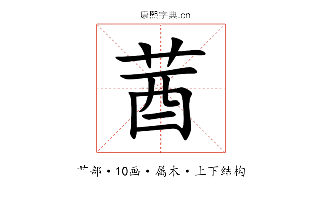 莤 莤