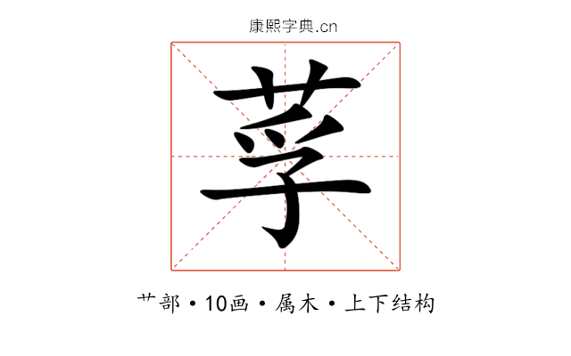 莩 莩