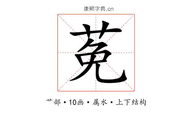 莬 莬