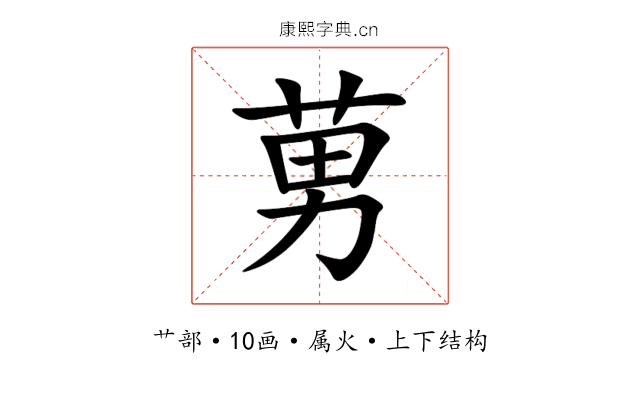 莮 莮
