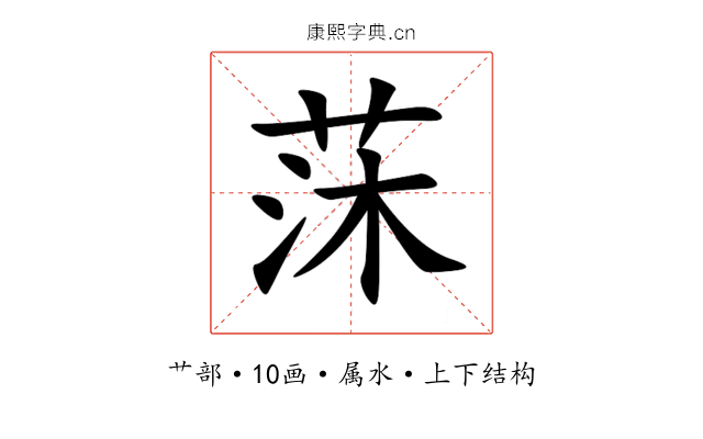 莯 莯